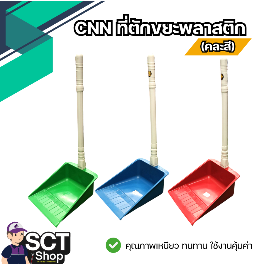 CNN ที่ตักขยะพลาสติก (คละสี) 1 อัน แข็งแรง ทนทาน ไม่บาง