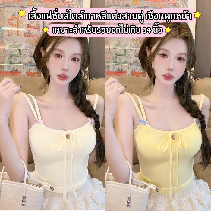 เสื้อกล้ามสายคู่ มีฟองน้ำ เพิ่มความเก๋ด้วยเชือกรูดอก ตกแต่งโบว์จิ๋ว ยืดตามตัว สไตล์สาวตัวเล็กตัวน้อย