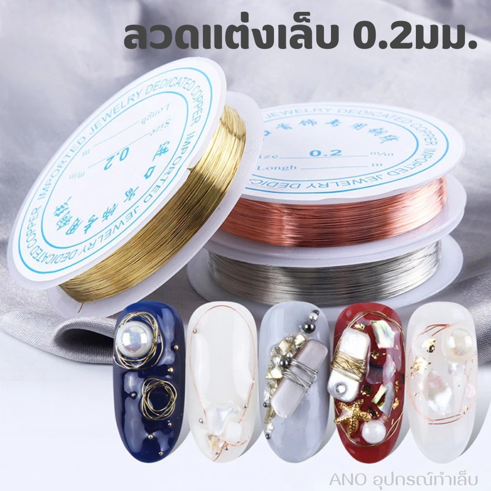 ลวดแต่งเล็บ 0.2มม. ม้วนละ35เมตร อุปกรณ์ทำเล็บ ตกแต่งเล็บ