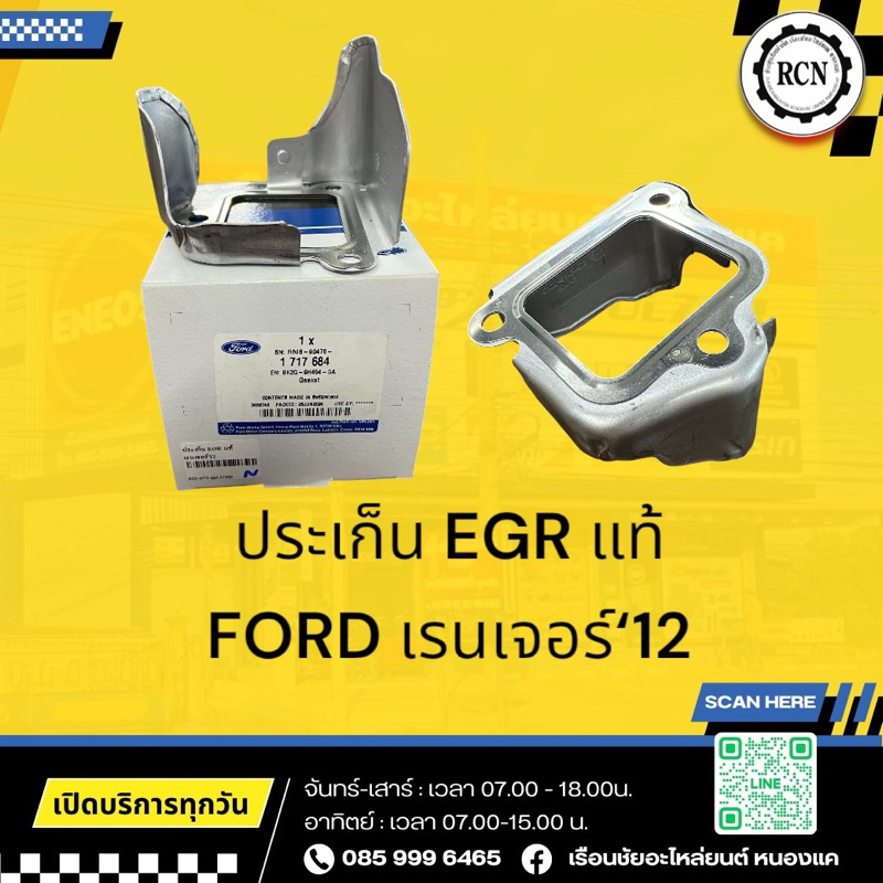 ประเก็น EGR แท้ FORD เรนเจอร์‘12/BK2Q9H454DA
