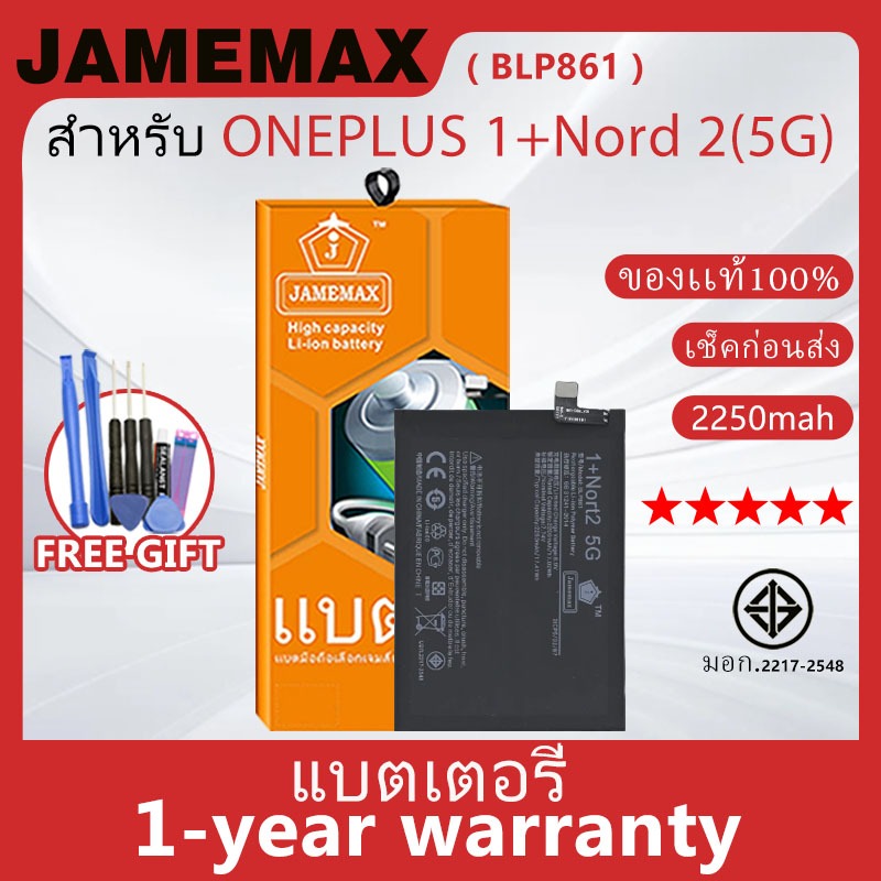 แบตเตอรี่ JAMEMAX รุ่น ONEPLUS 1+Nord 2(5G) ( BLP861 ) สินค้ามีคุณภาพ มี มอก. รับประกัน 1 ปี