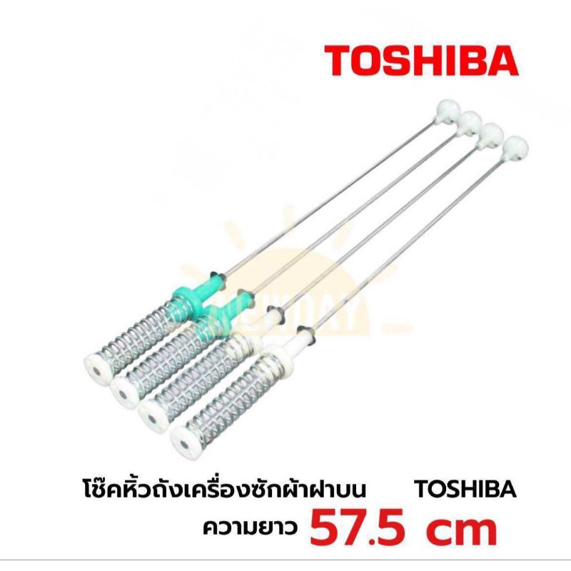 โช๊คเครื่องซักผ้าฝาบนโตชิบา TOSHIBA ความยาว 57.5CM รุ่น AW-DM1100PT (1 ชุด 4ข้าง)