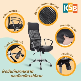 [ราคาพิเศษ] KSB เก้าอี้ทำงาน ใช้ในสำนักงาน เพื่อสุขภาพ พนักพิงสูง มีล้อ หมุนได้ รุ่น OC-01