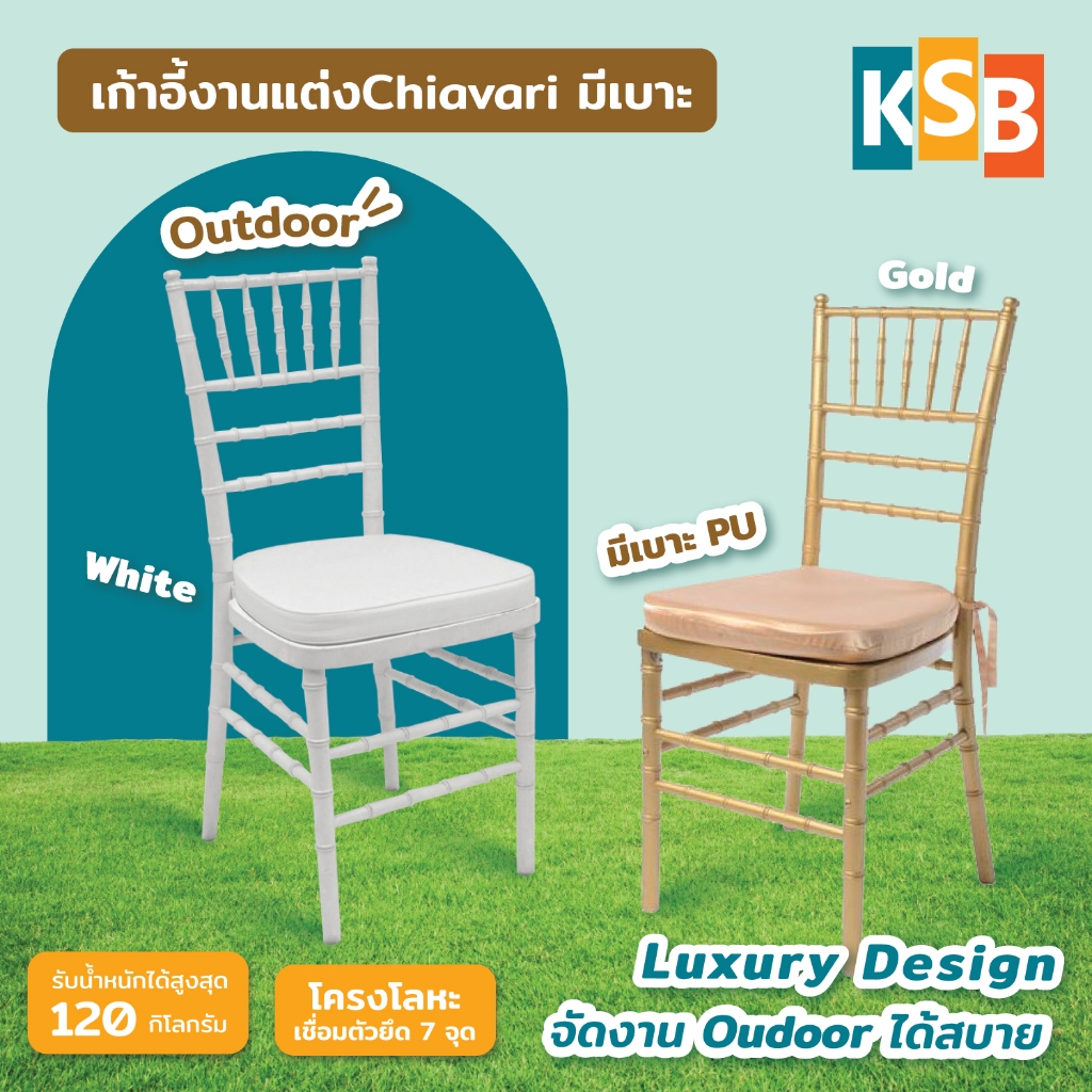 [พร้อมส่ง ราคาถูกสุดๆ] เก้าอี้งานแต่ง พร้อมเบาะ Chiavari Outdoor ชิวารีมีเบาะ เหล็กพ่นสี หรูหรา ทนทาน WC-01