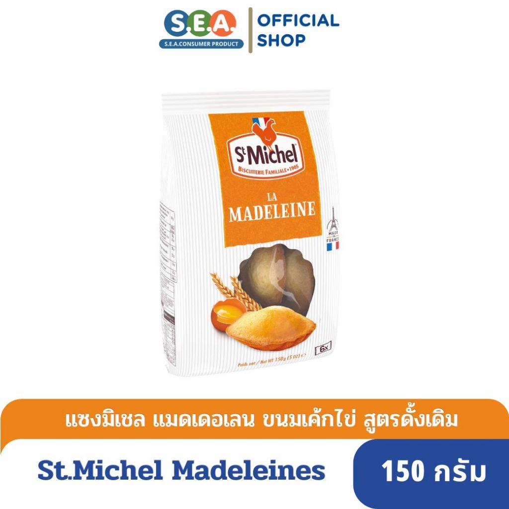 St.Michel แมดเดอเลน ขนมเค้กไข่ สไตล์ฝรั่งเศส แซงมิเชล Madeleines 150 กรัม [BBF: 9 Aug 25]