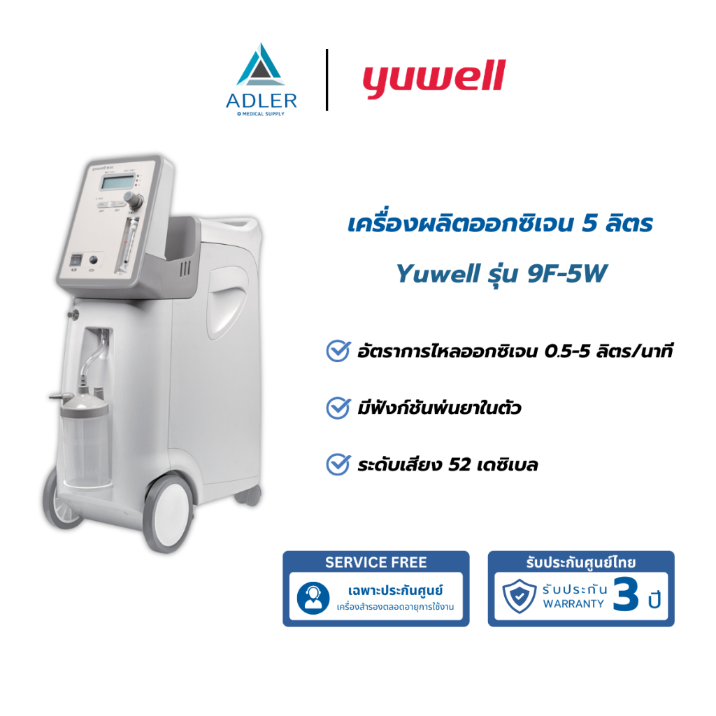 เครื่องผลิตออกซิเจนขนาด 5 ลิตร ยี่ห้อ Yuwell รุ่น 9F-5W รุ่นใหม่ราคาประหยัด (รับประกัน3 ปี)