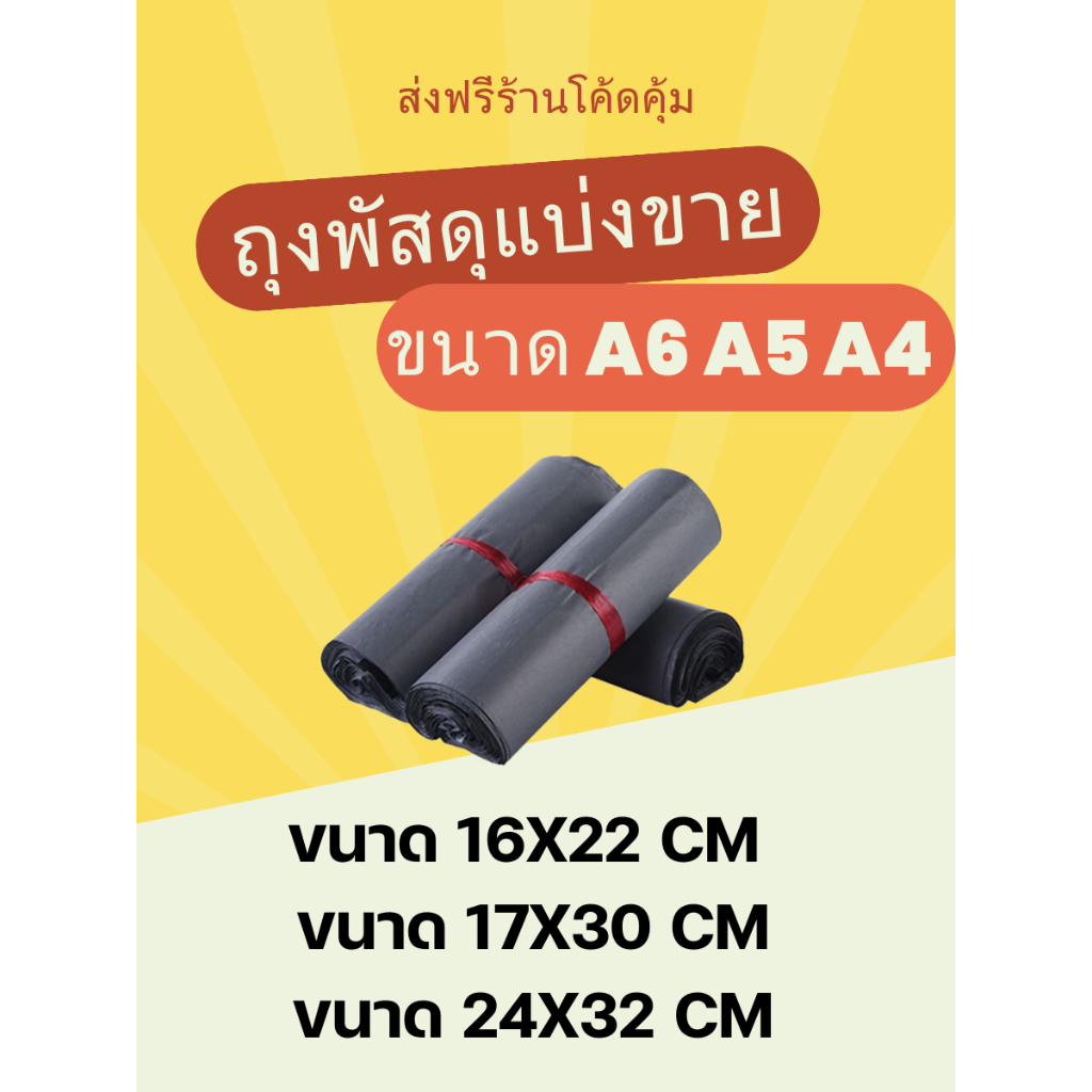 ส่งด่วน ส่งฟรี ถุงพัสดุ ถุงไปรษณีย์แบ่งขาย ขนาด A6 A5 A4 16x22/17x30/22x32 cm ถุงเหนียว ฝากาว