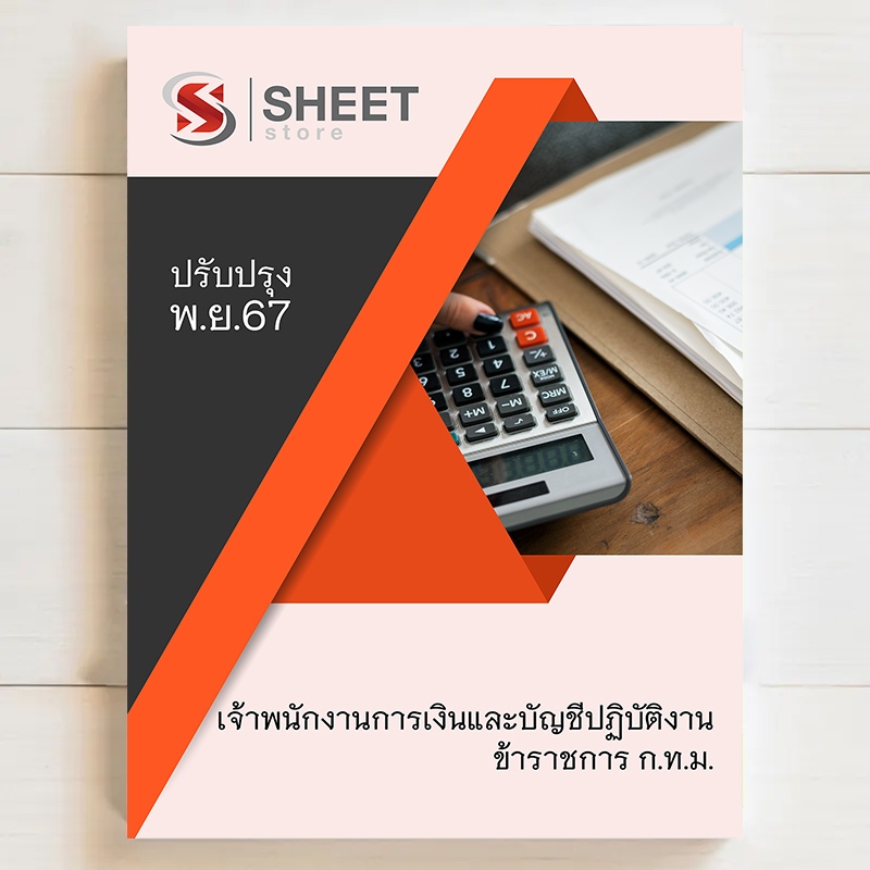 {ส่งฟรี } แนวข้อสอบ เจ้าพนักงานการเงินและบัญชีปฏิบัติงาน กทม รอบพิเศษ 1/2567 [พ.ย. 2567]