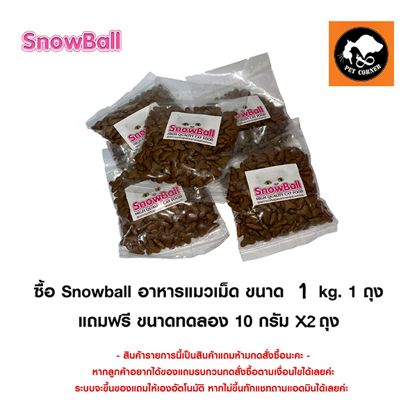 (x2) Snowball อาหารแมวเม็ด เทสเตอร์ ขนาด 10 กรัม ( สินค้าแถมห้ามกดซื้อ )