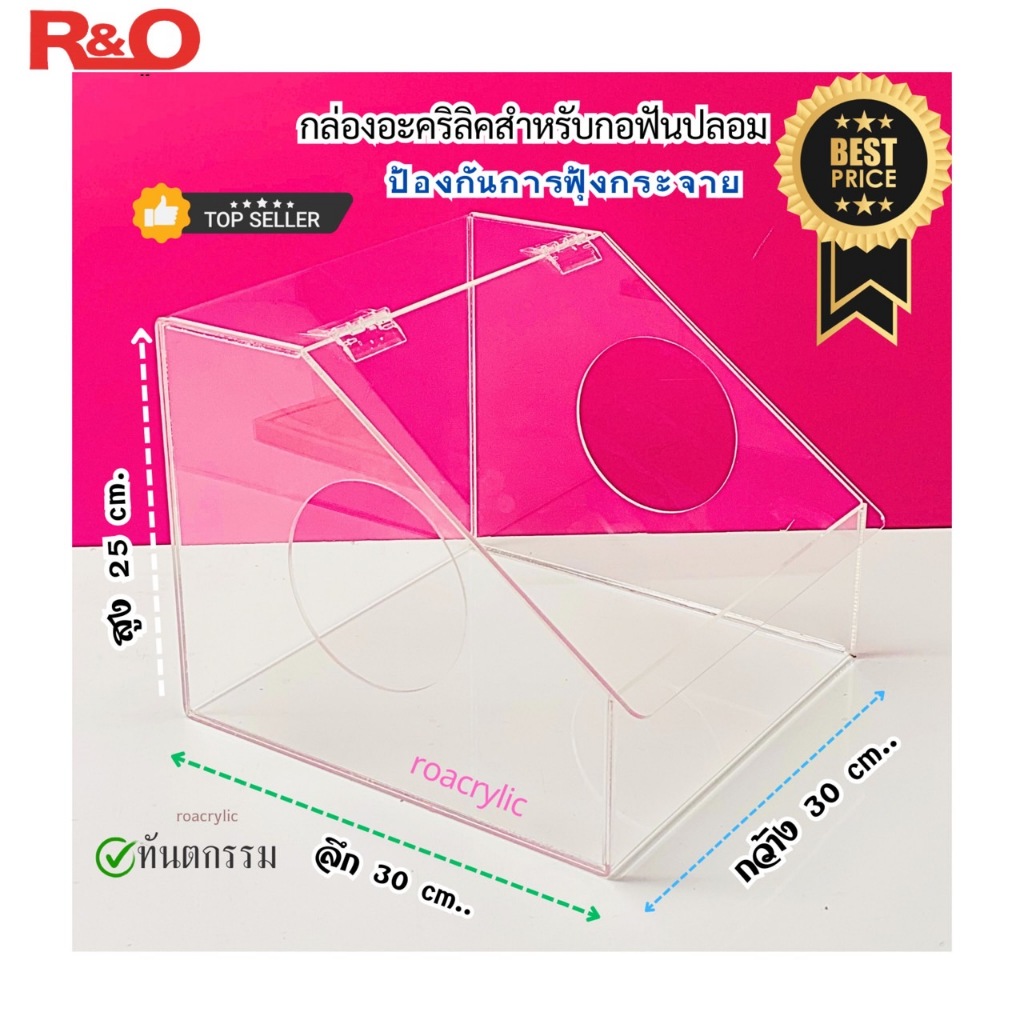 roacrylic(พร้อมส่ง) กล่องอะคริลิค ป้องกันการฟุ้งกระจาย สีใส ขนาดกว้าง30xลึก30xสูง25 cm.