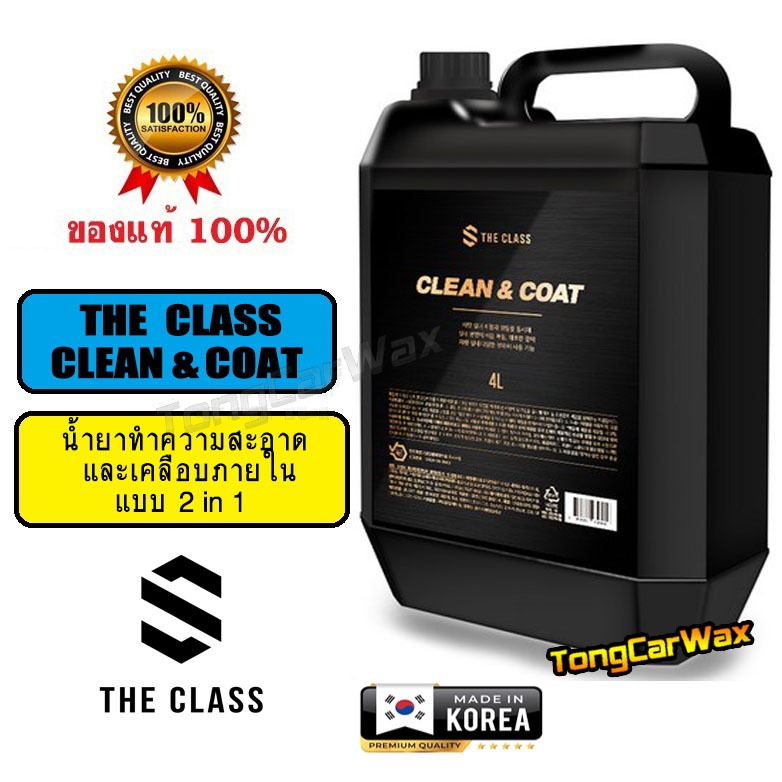 น้ำยาทำความสะอาดและเคลือบภายใน The Class Clean&Coat ขวดแบ่ง