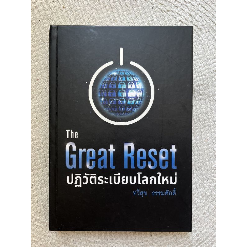 หนังสือ the great reset 390ราคาดีสภาพใหม่