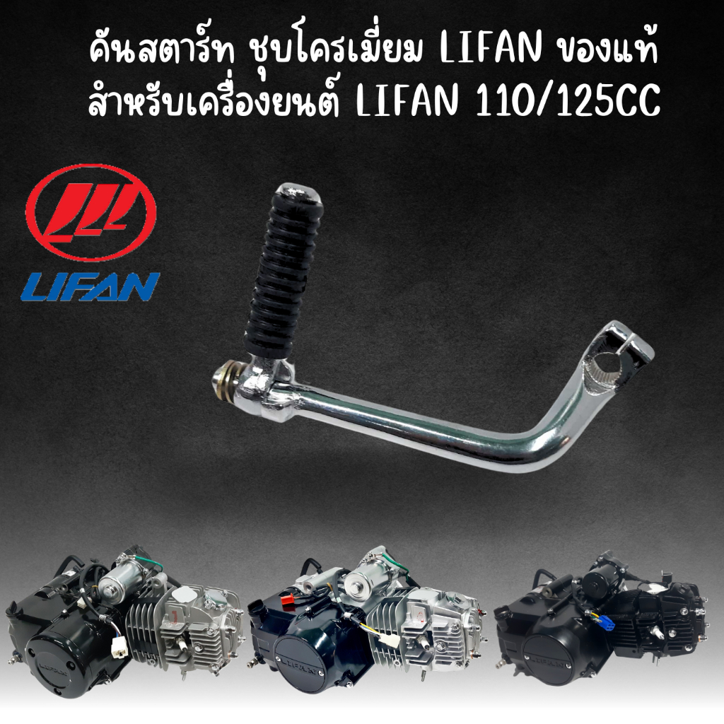 คันสตาร์ท (Kick Start) Lifan ชุบโครเมี่ยม ของแท้ สำหรับเครื่องยนต์ Lifan 110/125cc