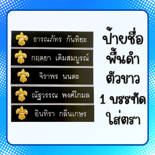 ป้ายชื่อ ชื่อ-นามสกุล 1 บรรทัด ใส่ตรา ป้ายชื่อนักศึกษา ป้ายติดหน้าอก พื้นดำตัวขาว ป้ายพลาสติก ราคาถูกคุณภาพดี