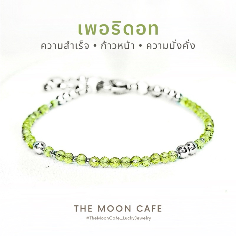 PERIDOT เพอริดอท หินแท้ | มุ่งมั่น โดดเด่น ปกป้องคุ้มครอง กำไลหิน สร้อยข้อมือ เสริมดวง นำโชค