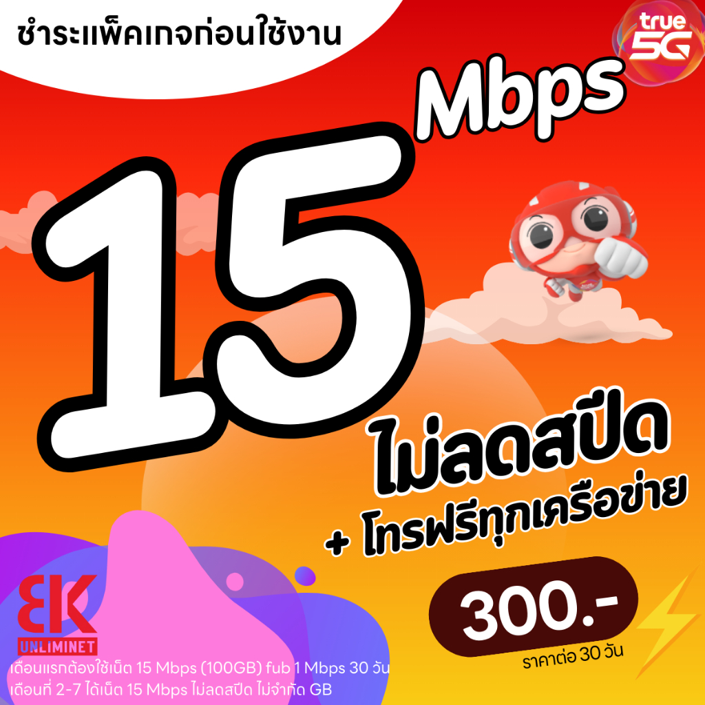 ซิมทรู TRUE เน็ตแรงเร็ว 15 Mbps (100GB) + โทรฟรีทุกเครือข่าย ฟรีทรูวายฟาย (จำกัดทั้งร้าน 1 ซิม/1ท่าน)