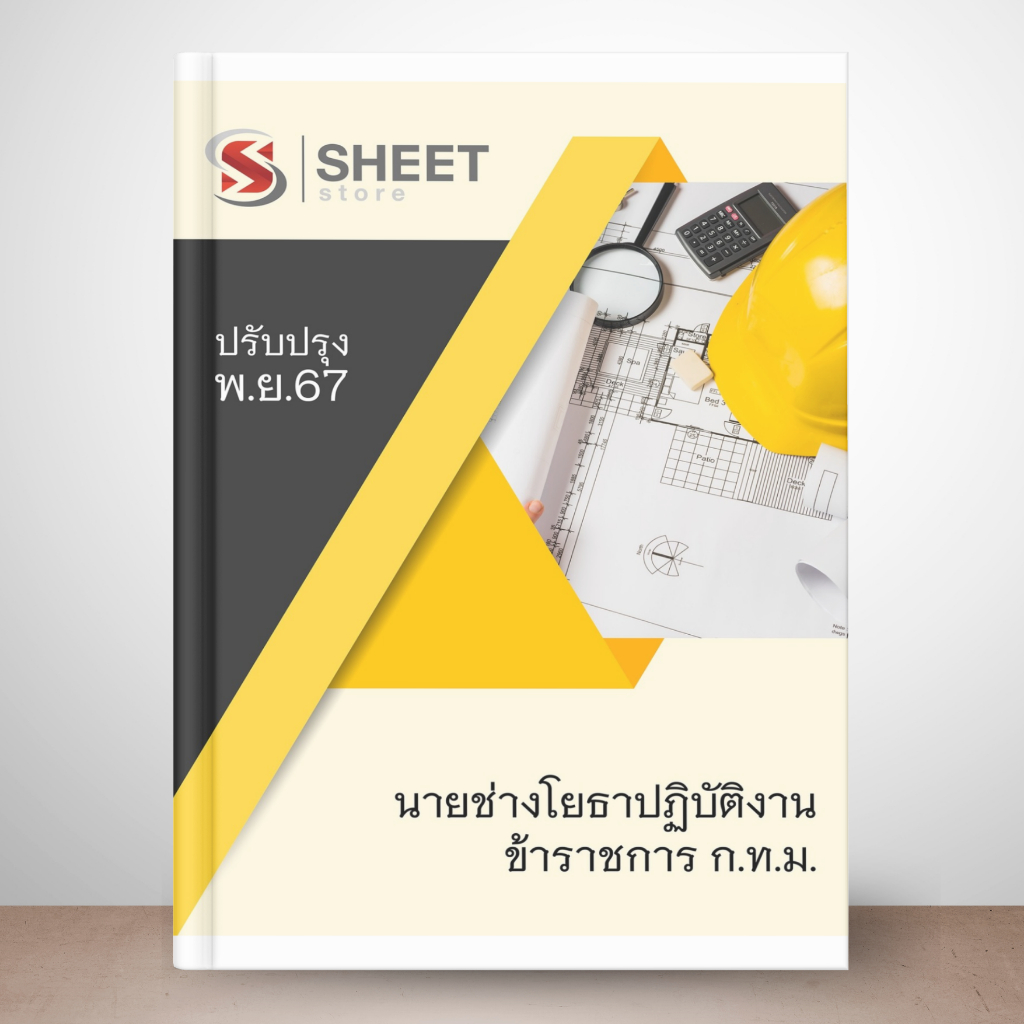 [กทม. 67 กรณีเหตุพิเศษ] แนวข้อสอบ นายช่างโยธาปฏิบัติงาน ข้าราชการกรุงเทพมหานคร (กรณีเหตุพิเศษ) ครั้งที่ 1/2567