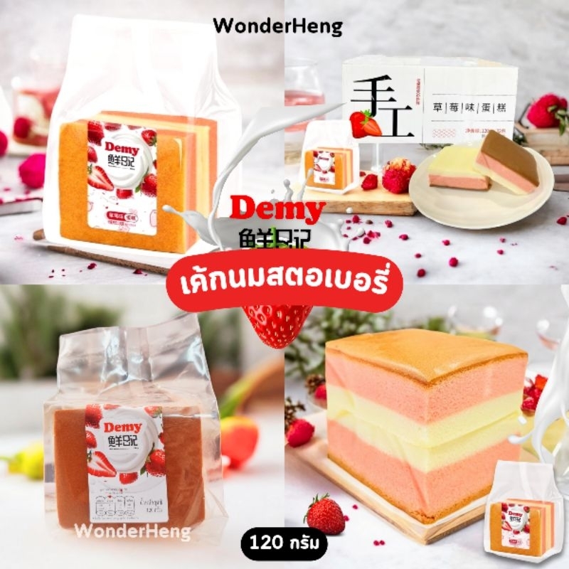 เค้กไต้หวัน อย.ไทย เค้กสตอเบอรี่นมสด ตรา เดมี่ 120 กรัม เค้กเนียนนุ่มหอมฉ่ำสตอเบอรี่
