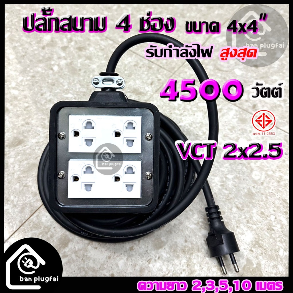 (ความยาว 2m,3m,5m,10m)ปลั๊กสนาม 4x4 นิ้ว (4 ช่องเสียบ) VCT 2x2.5 - รองรับกำลังไฟสูงสุด 4500 วัตต์