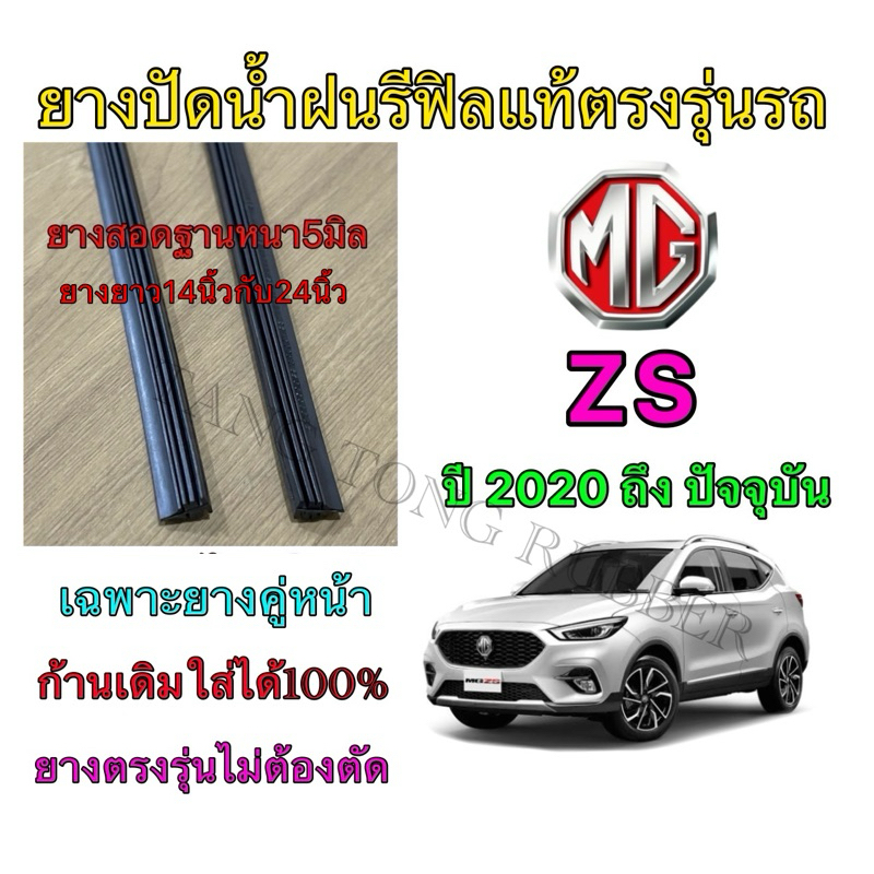 ยางปัดน้ำฝนแบบรีฟิลแท้ตรงรุ่น MG ZS ใช้กับรถปี 2020 ถึง ปัจจุบัน