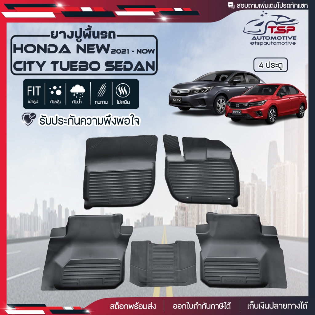 พรมปูรถยนต์ พรมปูพื้นรถ พรมรถยนต์ ผ้ายางปูพื้นรถ ผ้ายางปูรถ แผ่นยางปูพื้น ถาดยางปูพื้นรถ เข้ารูป Honda New City