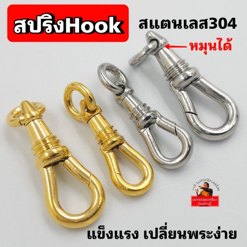(New)สปริงก้ามปูHook ผลิตจากสแตนเลสแท้ แข็งแรง เปลี่ยนพระง่าย หมุนได้  ไม่ลอก ไม่ดำ
