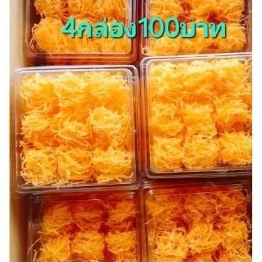 ฝอยทองกรอบกล่องละ9คำ 4กล่อง100บาท(ส่งของทุกวัน)