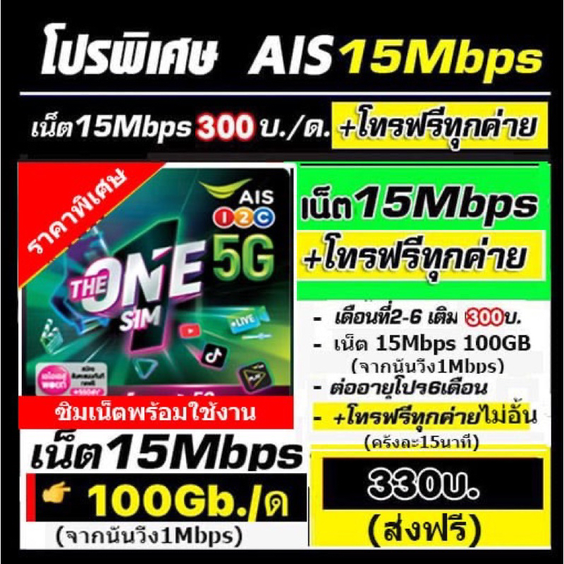 ซิมเทพ ซิมเน็ต AIS 15Mbps. พร้อมโทรฟรี