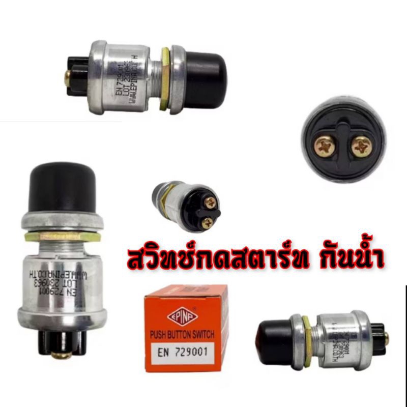 สวิทช์กดสตาร์ท กดแตร กันน้ำ Epina 12v.-24v. , 220v. ใช้งานทั่วไป ราคาต่อ 1 ตัว