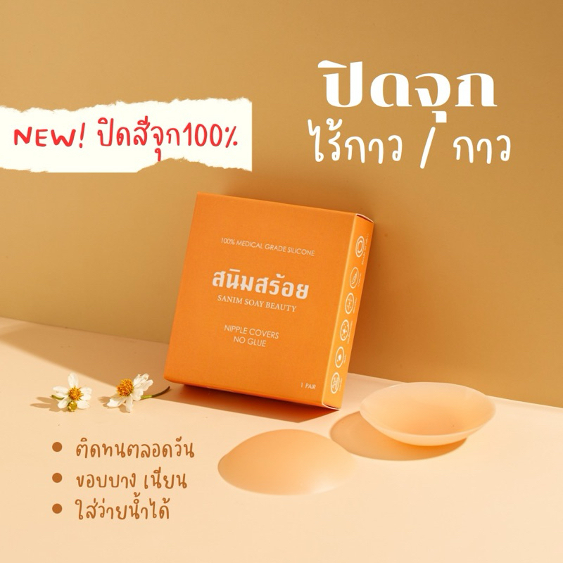 ปิดจุกไร้กาว ปิดจุกแบบกาว NEW ปิดสีจุก100% ติดทนตลอดวัน ขอบบาง ปิดจุก แปะจุก l สนิมสร้อย sanimsoay