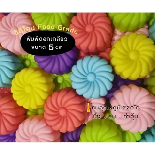 พิมพ์​ซิลิโคนทำขนม ขนมชั้น ทำวุ้น ลายดอกไม้ 1 ชุด มี​แบบ 12 ชิ้น และ 20​ ชิ้น​ค่ะ [พร้อมส่ง]