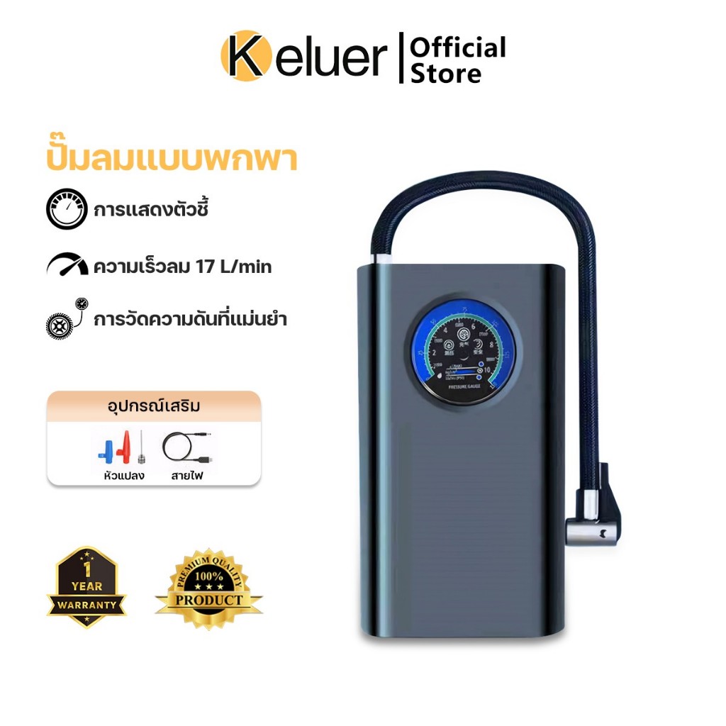 Keluer ปั้มลมแบบพกพา ชาร์จไฟได้ เครื่องปั๊มลมไฟฟ้า ที่เติมลมยางรถ มอเตอร์ไซค์ เติมลม เครื่องสูบลมไฟฟ้า