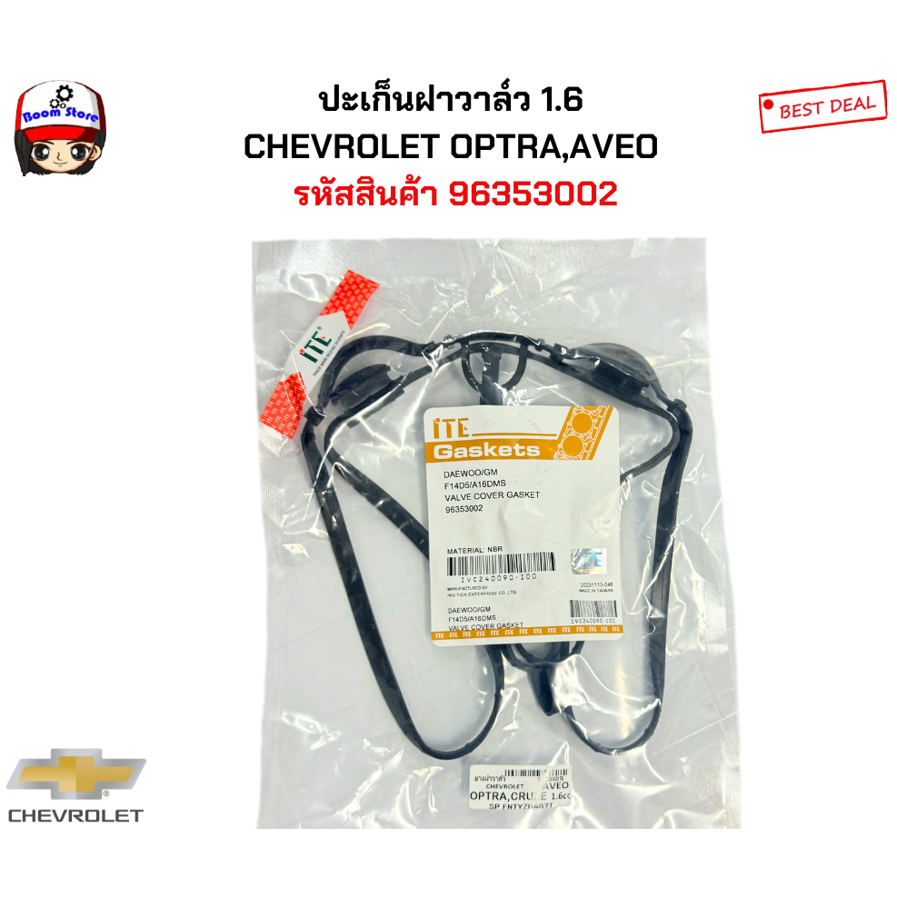 ITEปะเก็นฝาวาล์ว CHEVROLET OPTRA,AVEO 1.6 รหัสสินค้า 96353002ITE
