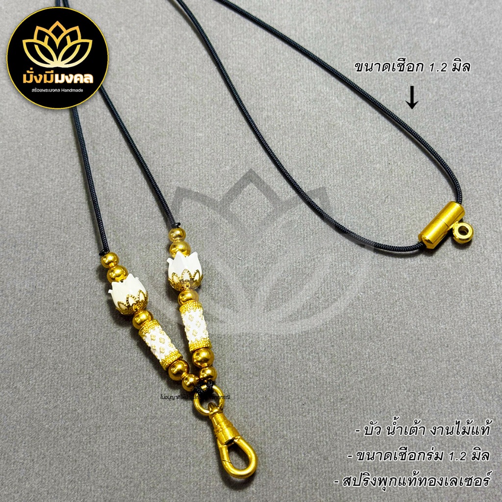 PTB ฟรี แหนบพระ สร้อยพระมั่งมีมงคล เชือกร่มขนาด 1.2 มิล ห้อยพระได้หลายแบบ ตะขอสปริงทองเลเซอร์ แคปซูล