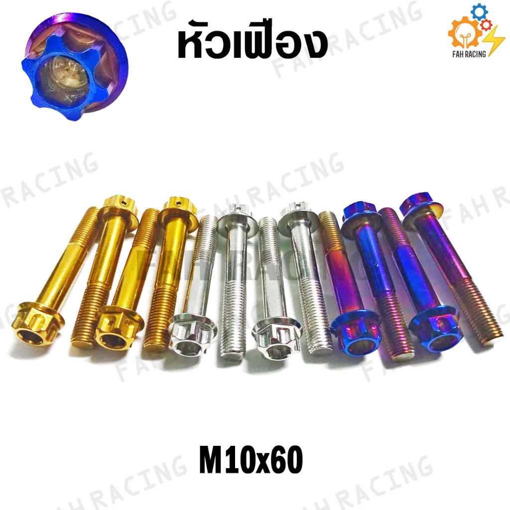 น๊อต หัวเฟือง M10 (เบอร์14) ยาว60,65,80 มม. (ราคาต่อตัว)