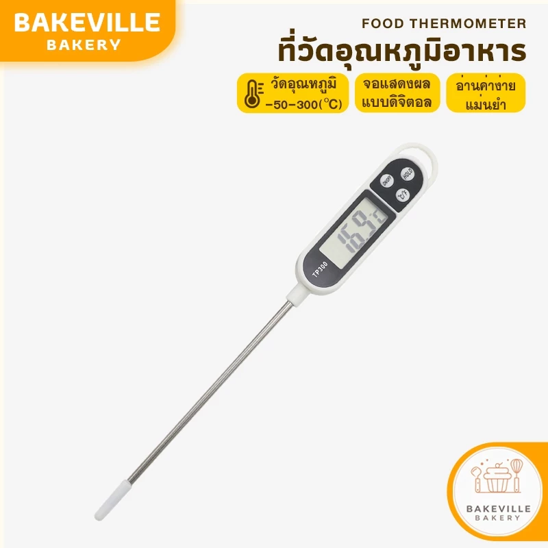 BAKEVille พร้อมส่ง ที่วัดอุณหภูมิอาหาร แบบจุ่ม เครื่องวัดอุณหภูมิของเหลว เทอร์โมมิเตอร์ ที่วัดดิจิตอลแบบเสียบ KC003