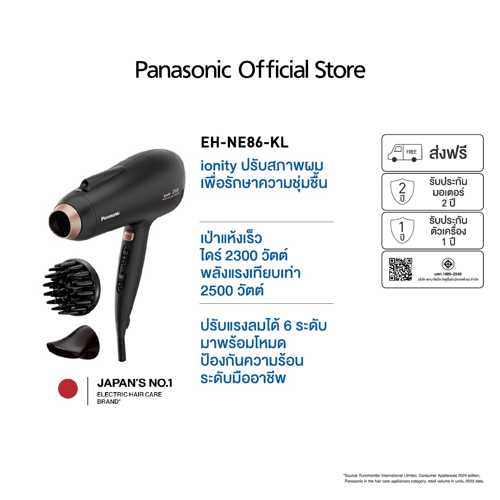 Panasonic Hair Dryer ไดร์เป่าผมไอออนิตี้ (2500 วัตต์) รุ่น EH-NE86-KL กำลังไฟ 2,300 วัตต์