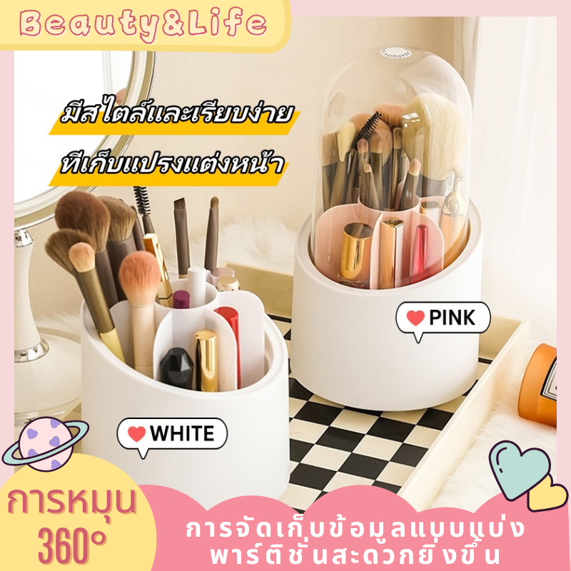 B&L กล่องใส่แปรงแต่งหน้า ที่เก็บแปรงแต่งหน้า ที่เก็บโต๊ะเครื่องแป้ง หมุนได้ 360 องศา มาพร้อมฝาปิดใส ที่เก็บแปรงแต่งหน้า