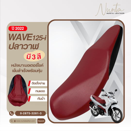 Honda Wave 125i ปี 2022 เวฟปลาวาฬ หนังหุ้มเบาะมอเตอร์ไซด์ เย็บสำเร็จ พร้อมหุ้ม  (ต้องใช้แม็กยิง)