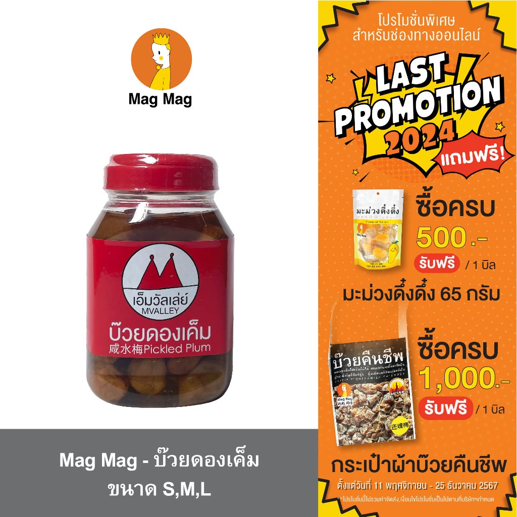 เอ็มวัลเล่ย์ บ๊วยดองเค็ม