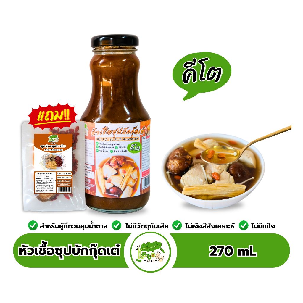 หัวเชื้อซุปบักกุ๊ดเต๋ สูตรคีโต Bak Kut Teh Broth Concentrate