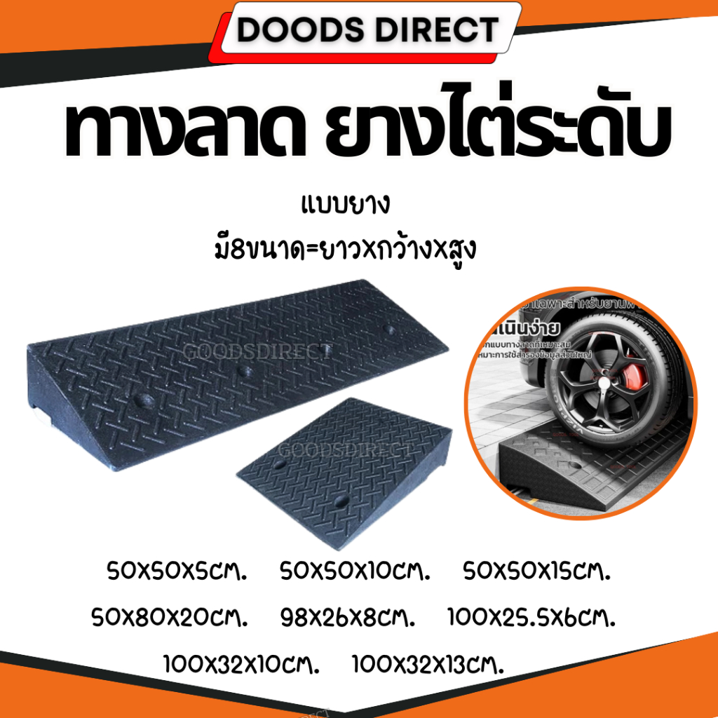 ทางลาด ทางขึ้นฟุตบาท ทางลาดสำเร็จรูป ยางรองสำหรับขึ้นฟุตบาท แลมป์ทางขึ้น อุปกรณ์หนุนล้อ สำหรับรถยนต์ขึ้น-ลงพื้นต่างระดับ