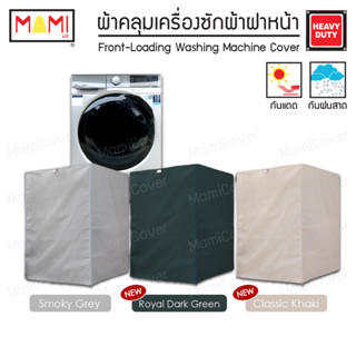 [หน้าฝนรอด แดดแรงเอาอยู่] ผ้าคลุมเครื่องซักผ้า ฝาหน้า กัน UV…