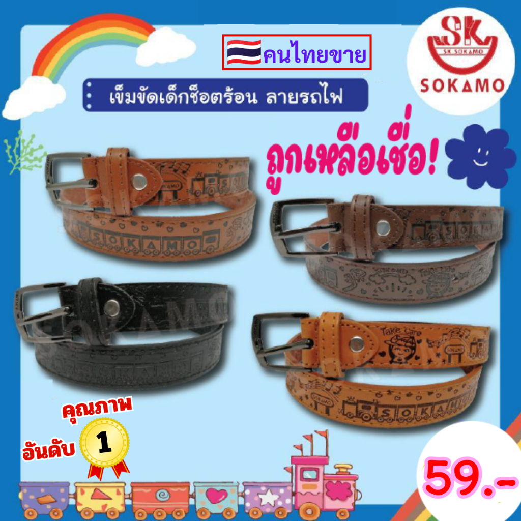 เข็มขัด เด็ก ช็อตร้อน ลายรถไฟ (sokamo)