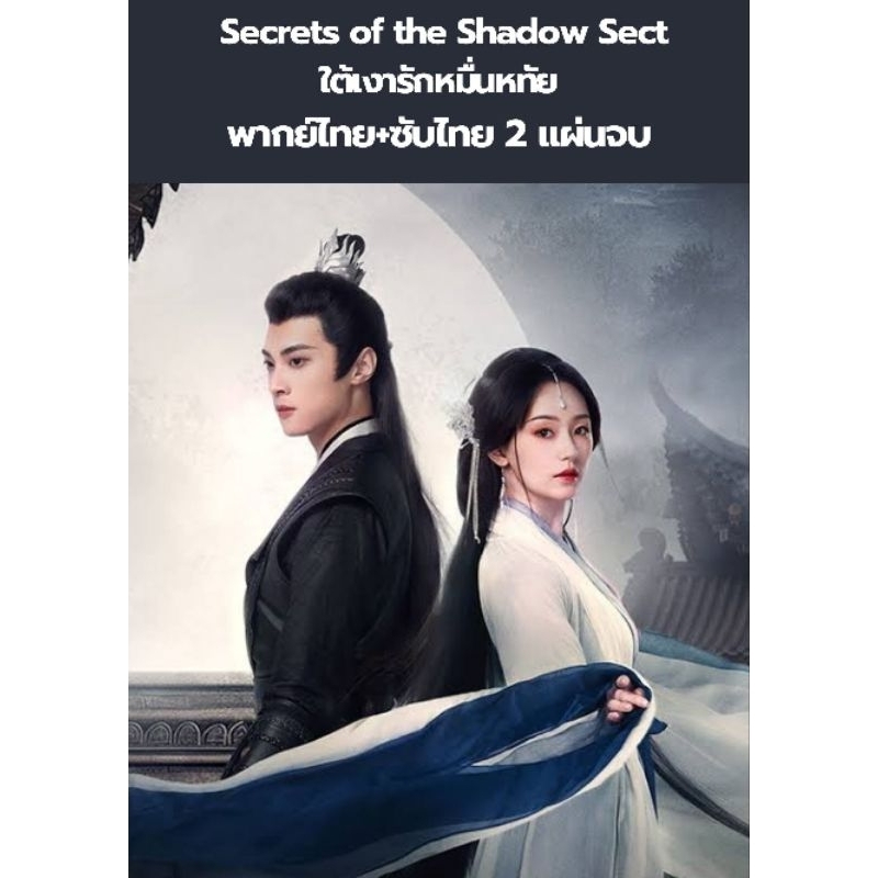 ซีรีส์จีน Secrets of the Shadow Sect ใต้เงารักหมื่นหทัย (พากย์+ซับ) 2 แผ่นจบ