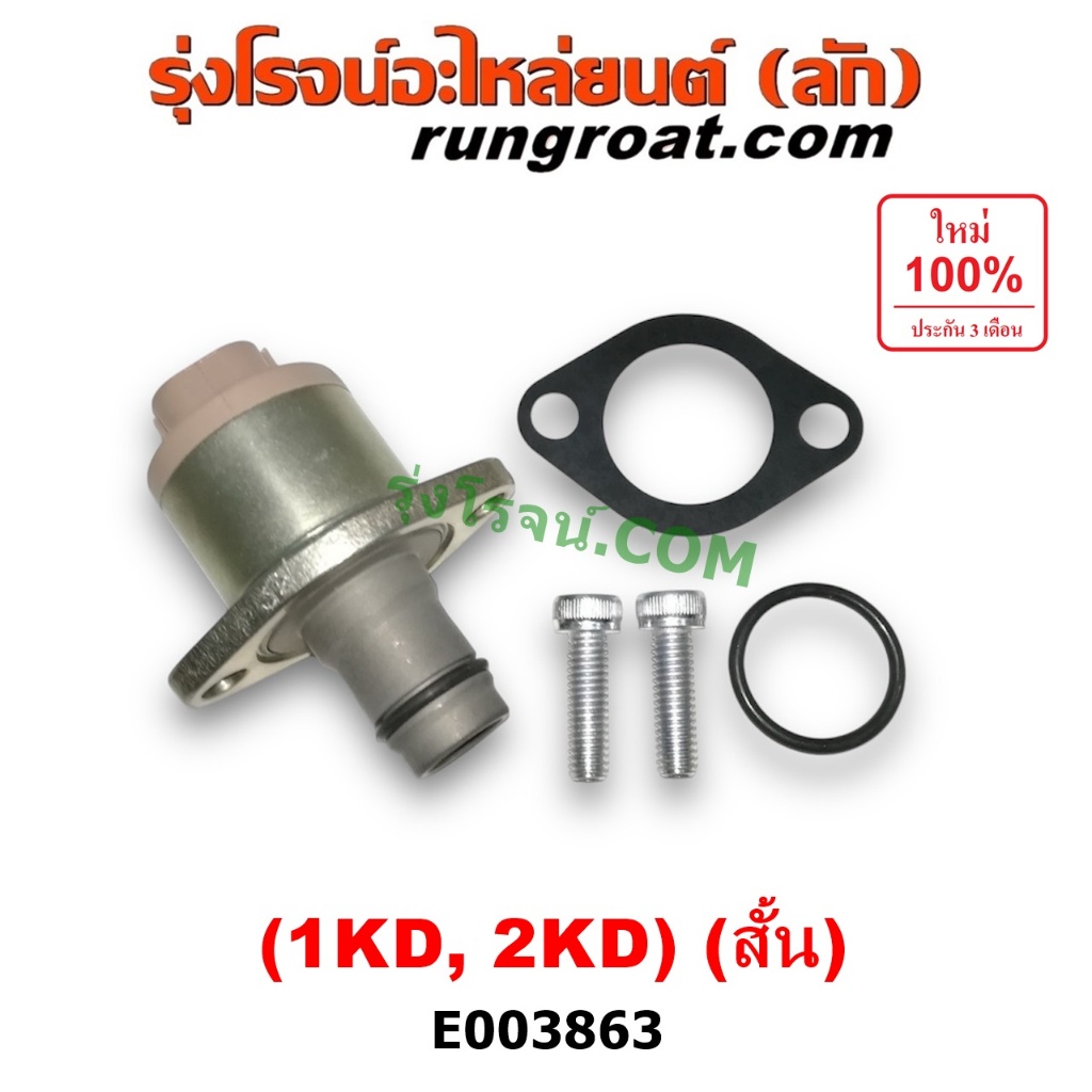E003863 SCV วาล์ว สวิทซ์ตูดปั๊มโซล่า วีโก้ 1KD 2KD ตัวสั้น โตโยต้า ฟอร์จูนเนอร์ คอมมิวเตอร์ คอมมูเตอร์ TOYOTA VIGO