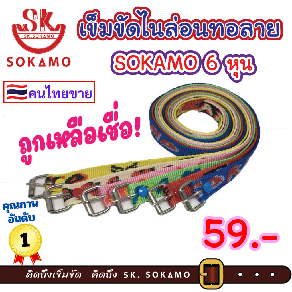 เข็มขัดเด็กไนล่อนทอ ลายSOKAMO