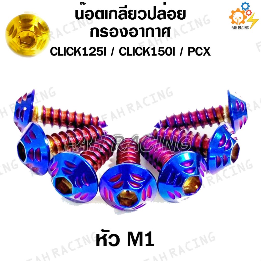 น๊อตเลส เกลียวปล่อย ยึดกรองอากาศ สำหรับ CLICK125I / CLICK150I / PCX (1ชุด7ตัว)