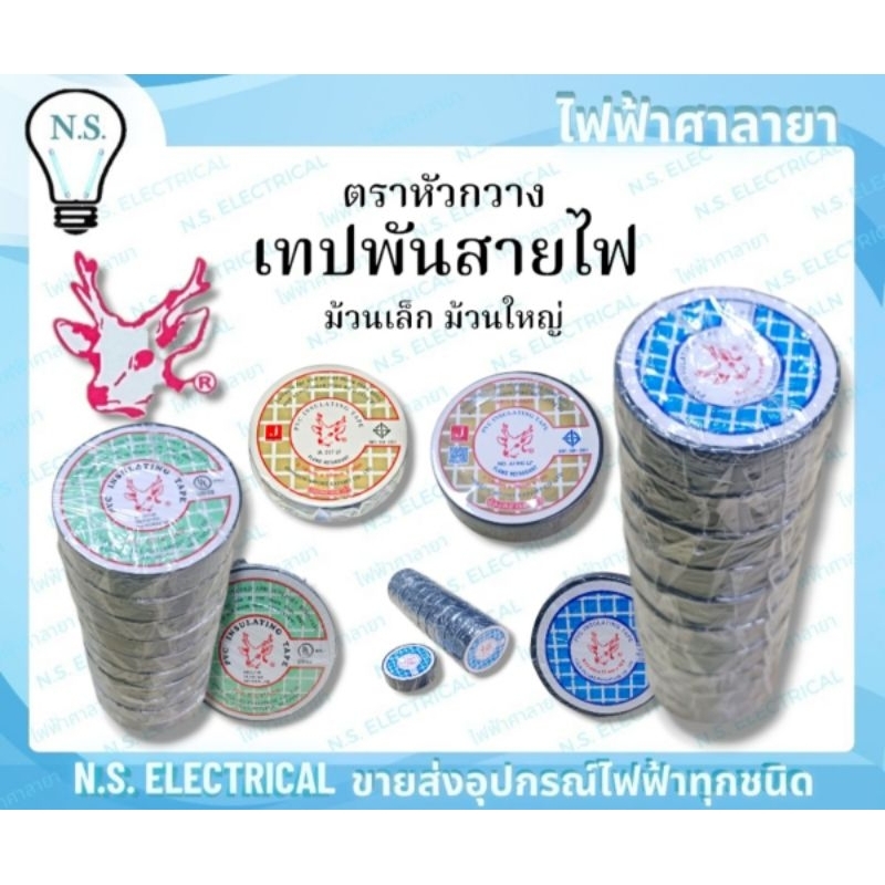 Deer ตราหัวกวาง (ยกแถว 10ม้วน) เทปพันสายไฟ มัวนเล็ก ม้วนใหญ่ ฉลาก เทา เขียว น้ำเงิน ไฟฟ้าศาลายา