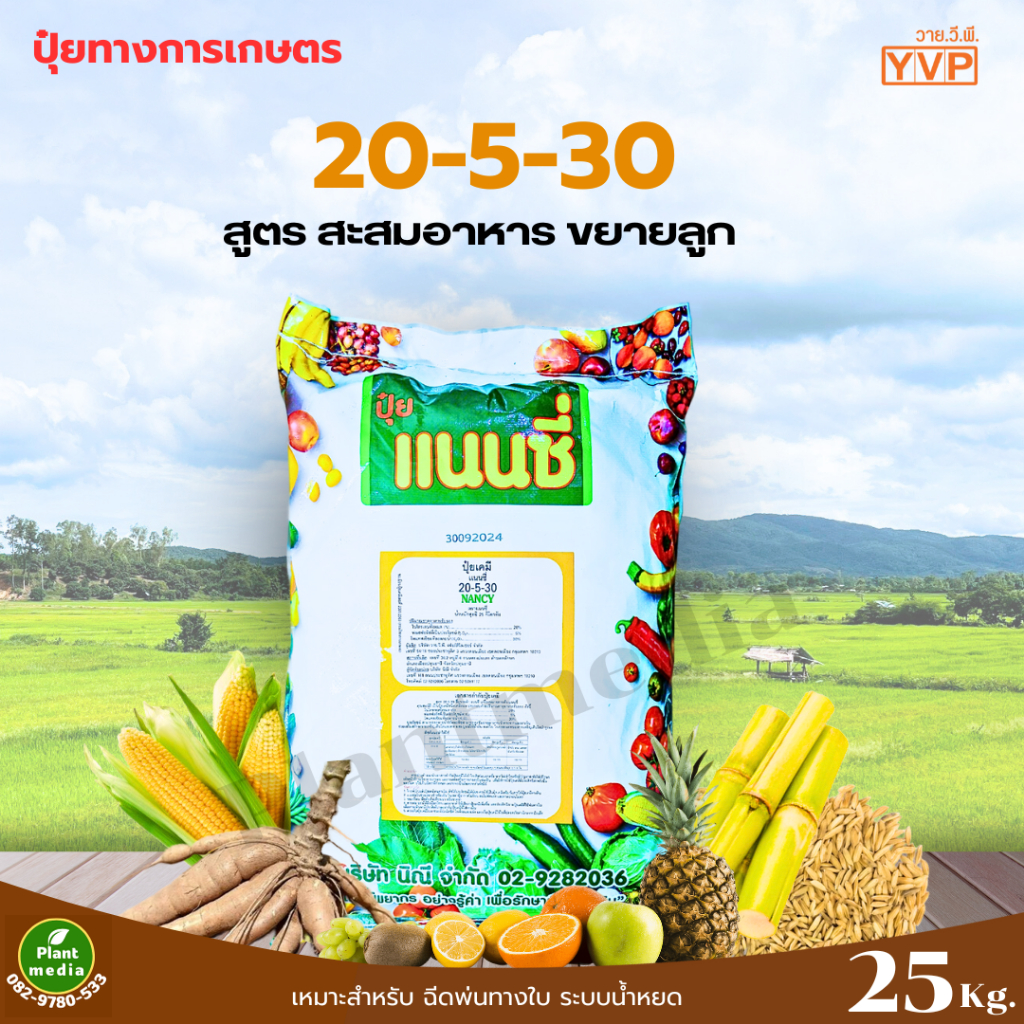 ปุ๋ย 20-5-30 ปุ๋ยเกล็ด แนนซี่ เร่งสะสมอาหาร ขยายลูก บรรจุ 25 กิโลกรัม